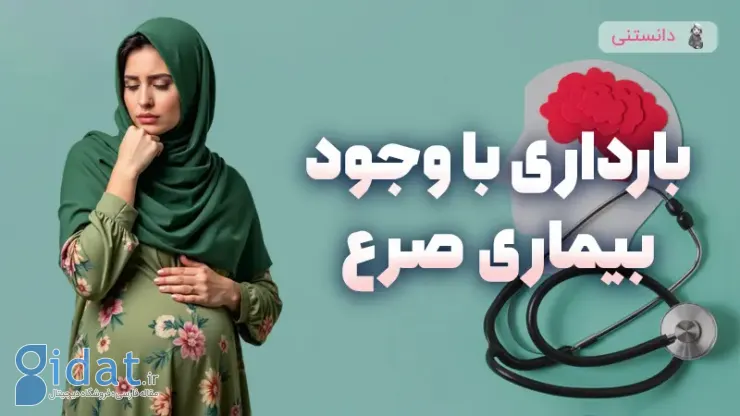 بارداری با صرع و تاثیر آن بر جنین