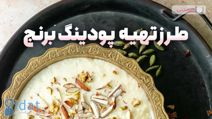 طرز تهیه پودینگ برنج