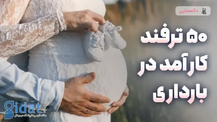 ترفند کوتاه و موثر در دوران بارداری 50