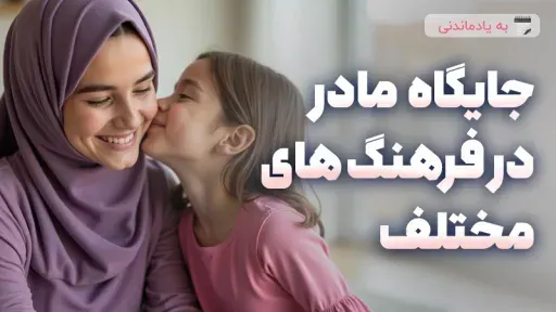 جایگاه مادر در فرهنگ های مختلف