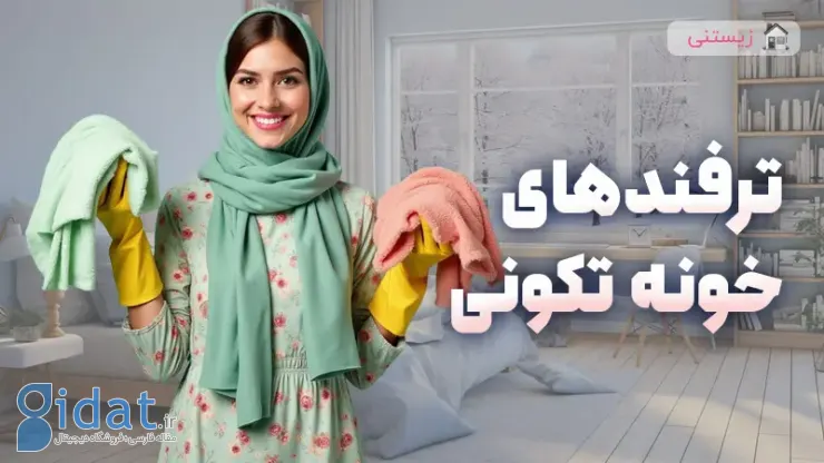 وسایل اضافه ای که باید قبل از عید از خانه برداریم