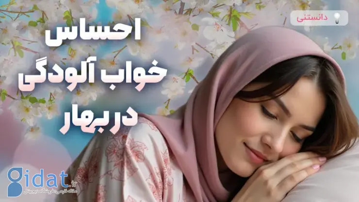 چرا در بهار احساس خواب آلودگی می کنیم؟