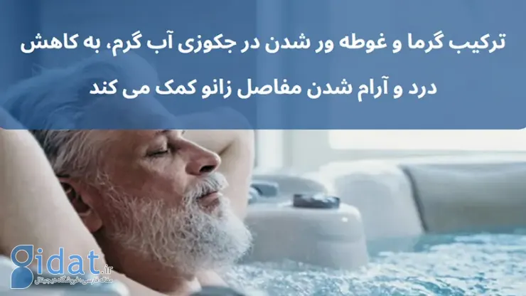 جکوزی برای زانو درد