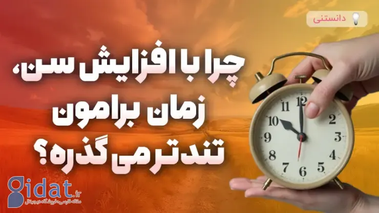 تسریع در گذر عمر