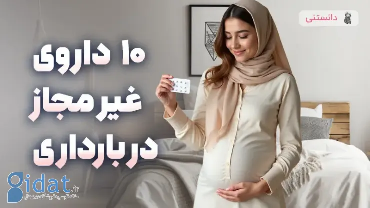 10 داروی ممنوعه در دوران بارداری