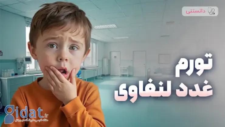 تورم غدد لنفاوی چیست و چگونه درمان می شود؟