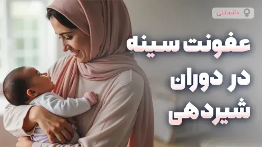 عفونت مخمری سینه در دوران شیردهی