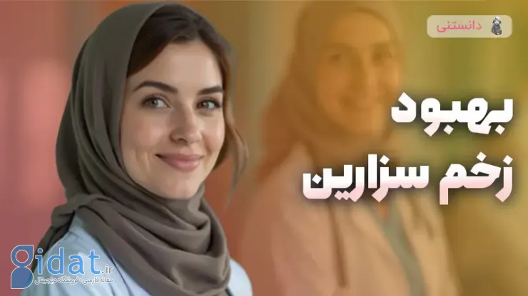 جای زخم زایمان سزارین کی خوب میشه؟