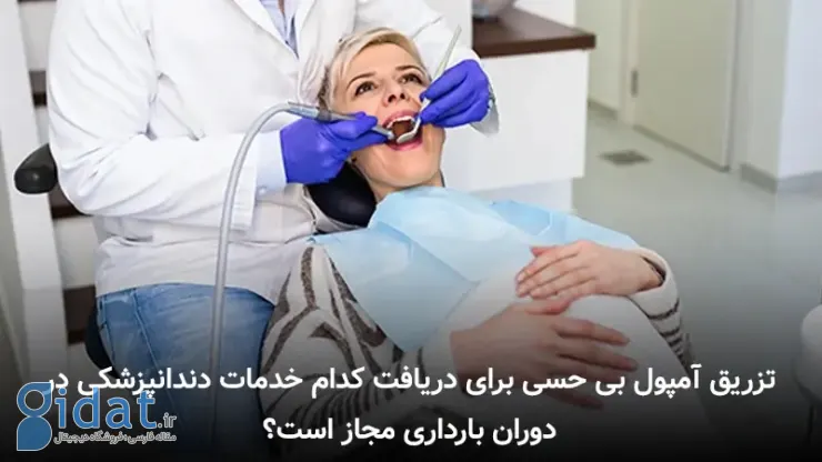 تزریق آمپول بی حسی برای دریافت کدام خدمات دندانپزشکی در دوران بارداری مجاز است؟