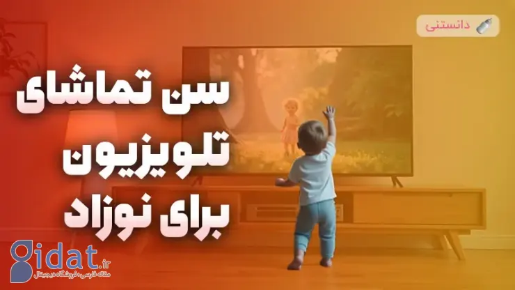 زمان مناسب برای شروع تماشای تلویزیون برای نوزادان