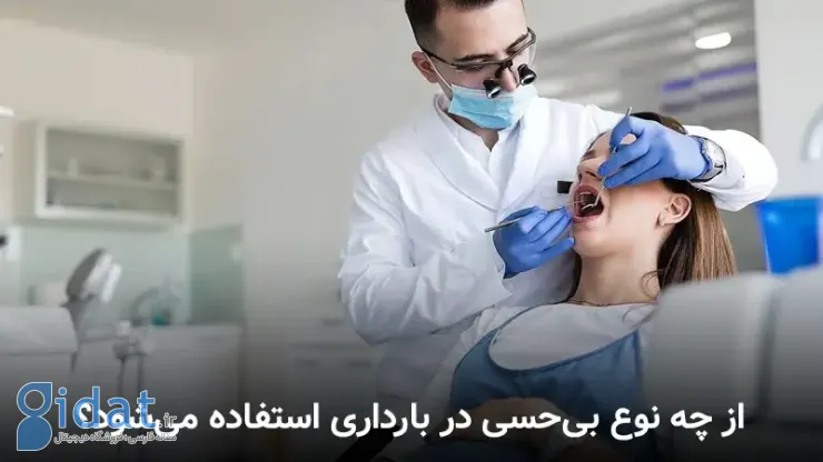 از چه نوع بی‌حسی در بارداری استفاده می‌شود؟