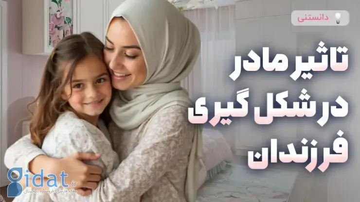تاثیر مادر در شکل گیری شخصیت فرزندان