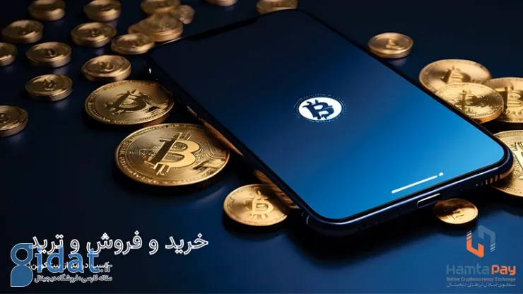 خرید و فروش و ترید (Trading) بیت‌کوین