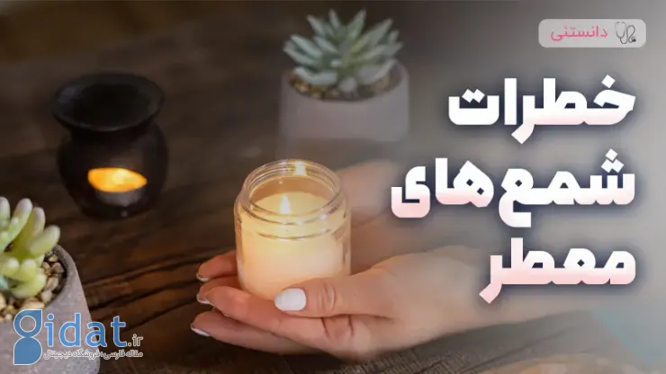 شمع های معطر چه خطراتی برای سلامتی دارند؟