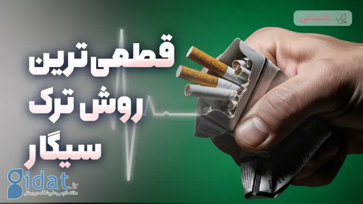 قطعی ترین راه برای ترک سیگار