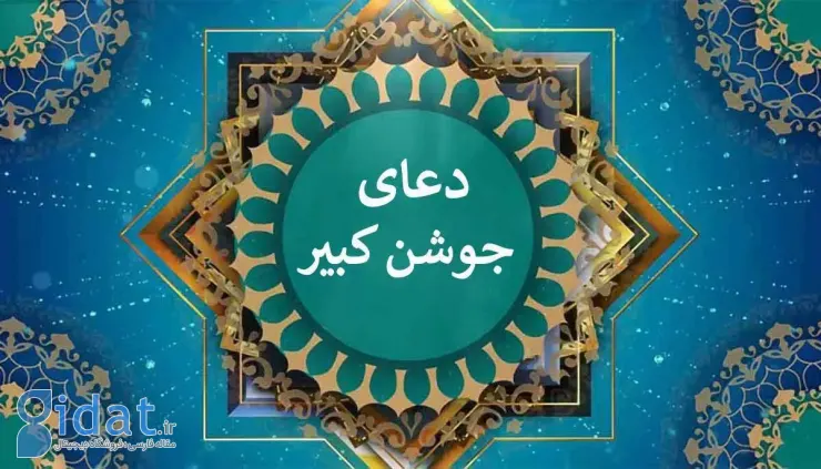 دعای جوشن کبیر متن کامل به همراه ترجمه