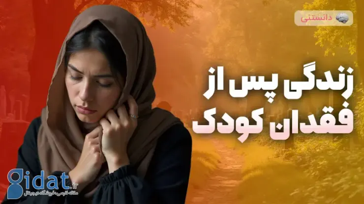 کنار آمدن با از دست دادن فرزند