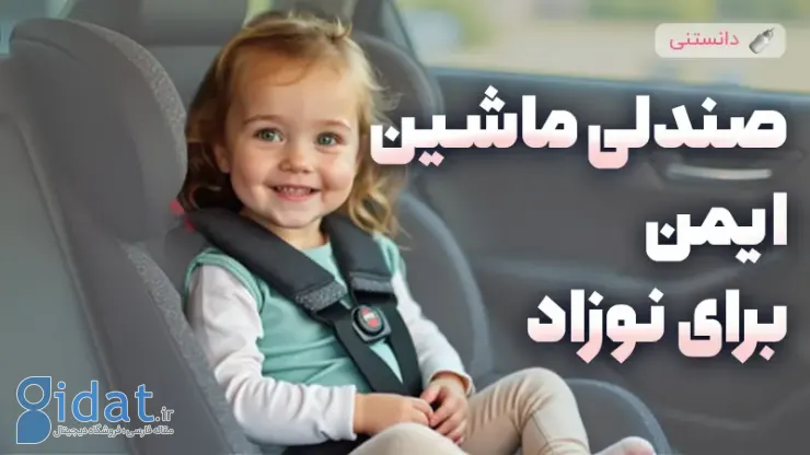 ویژگی های صندلی ماشین ایمن برای نوزادان