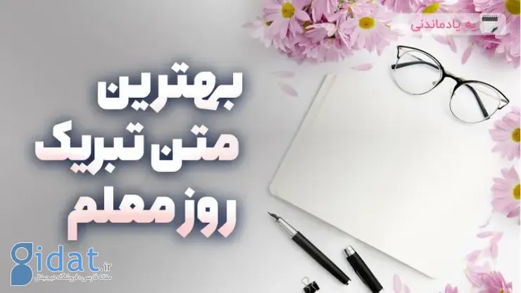 بهترین متن تبریک روز معلم
