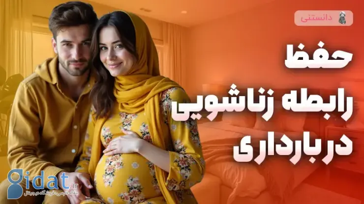 چگونه رابطه زناشویی را در دوران بارداری حفظ کنیم؟