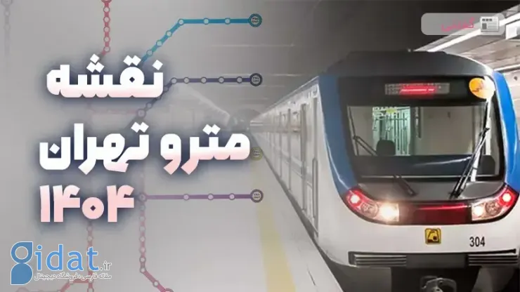 نقشه مترو تهران 1404