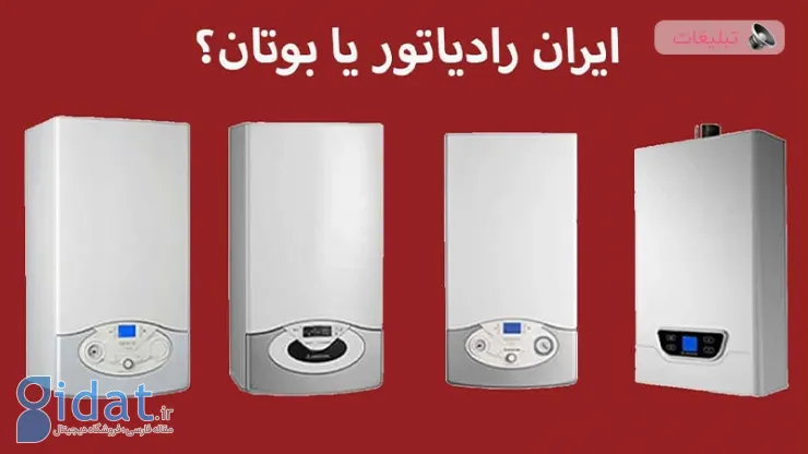 پکیج چی  بخریم؟ ایران رادیاتور بهتره یا بوتان!