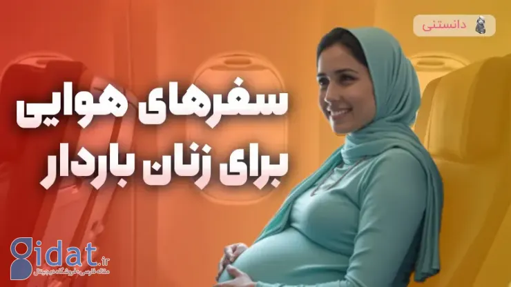 نکات ایمنی سفر هوایی برای زنان باردار