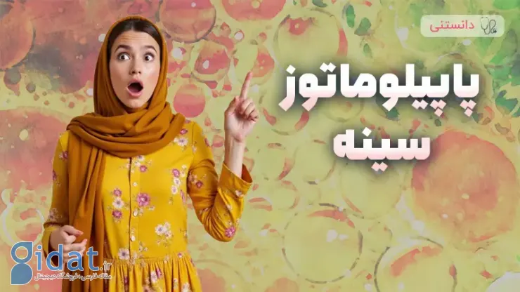 پاپیلوماتوز پستان چیست و چه خطراتی دارد؟