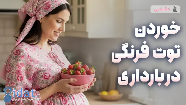 خوردن توت فرنگی در دوران بارداری