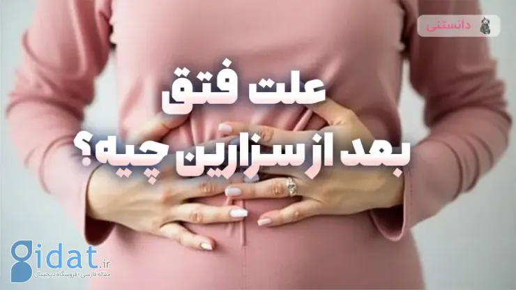 علت فتق بعد از سزارین چیست؟