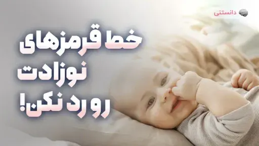 از خطوط قرمز کودک خود عبور نکنید!