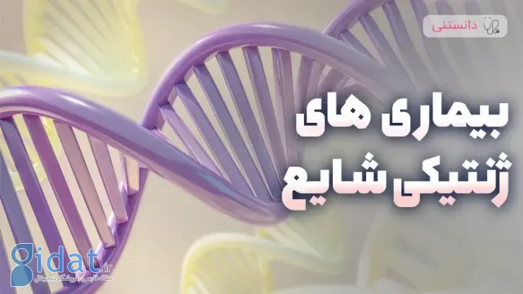 بیماری های ژنتیکی رایج