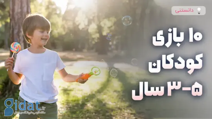 10 بازی جذاب مناسب برای کودکان 3 تا 5 ساله