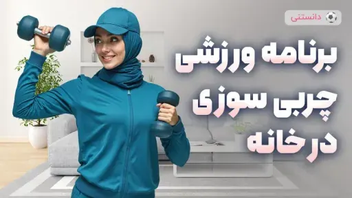 برنامه تمرین چربی سوزی در خانه؛ کاهش وزن بدون تجهیزات