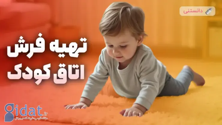 آنچه باید قبل از تهیه فرش اتاق کودک بدانیم!