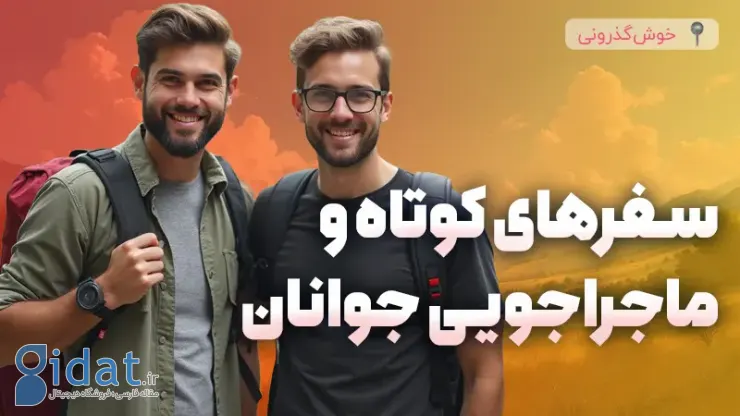 ایده های جالب سفر