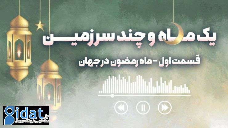 قسمت اول- ماه رمضان در جهان