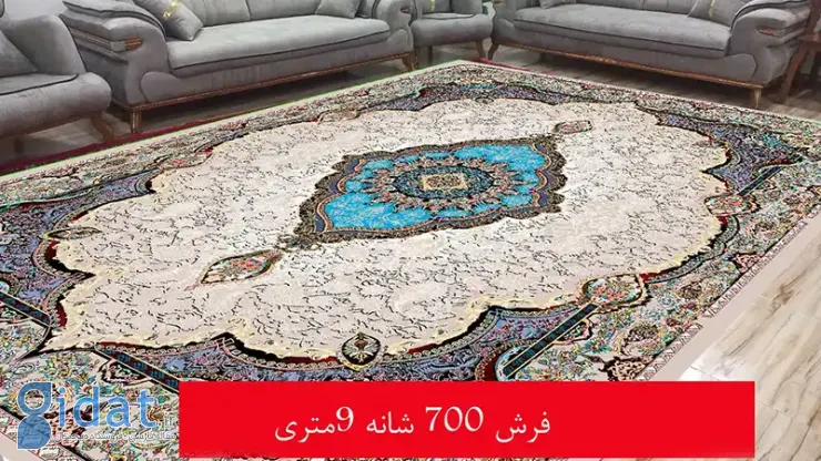 فرش 700شانه