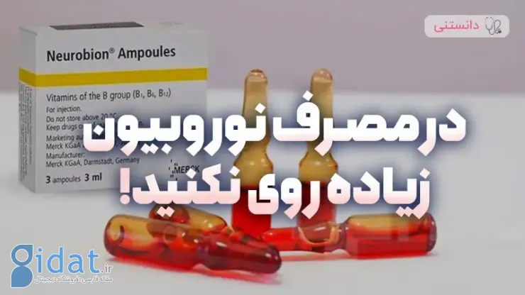 آیا مصرف مداوم نوروبیون مضر است؟ مزایا و معایب آن چیست؟