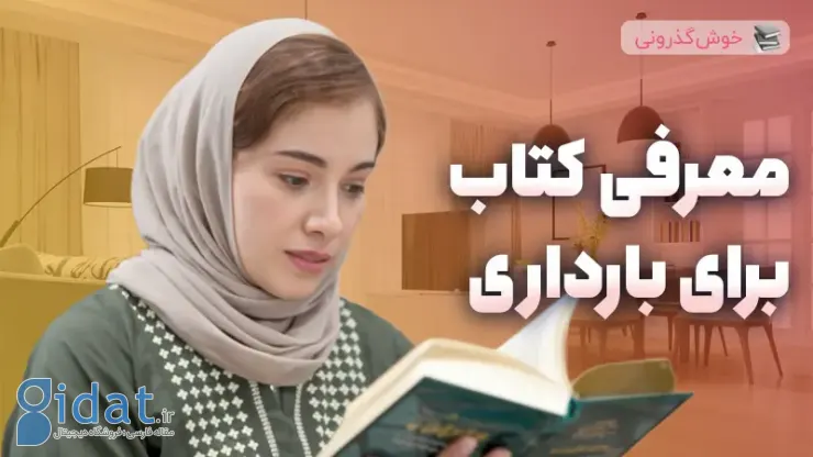 بهترین کتاب در مورد بارداری