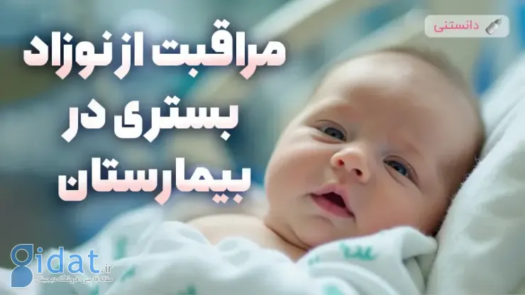 در صورت بستری شدن نوزاد در بیمارستان چه کنیم؟