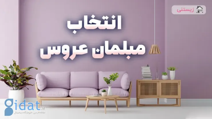 انتخاب مبلمان عروس