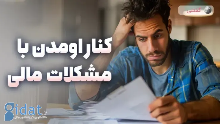 کنار آمدن با مشکلات مالی
