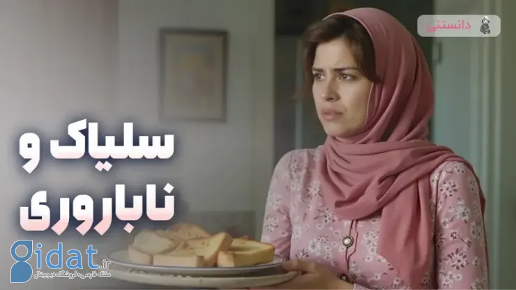 آیا بیماری سلیاک باعث ناباروری می شود؟