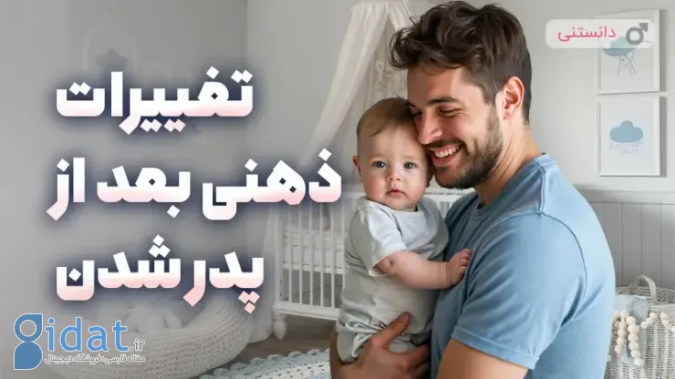 تغییرات ذهنی پدران پس از تولد فرزندشان