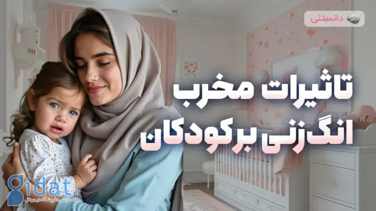 پیامدهای انگ زدن به اختلالات روانی بر کودکان