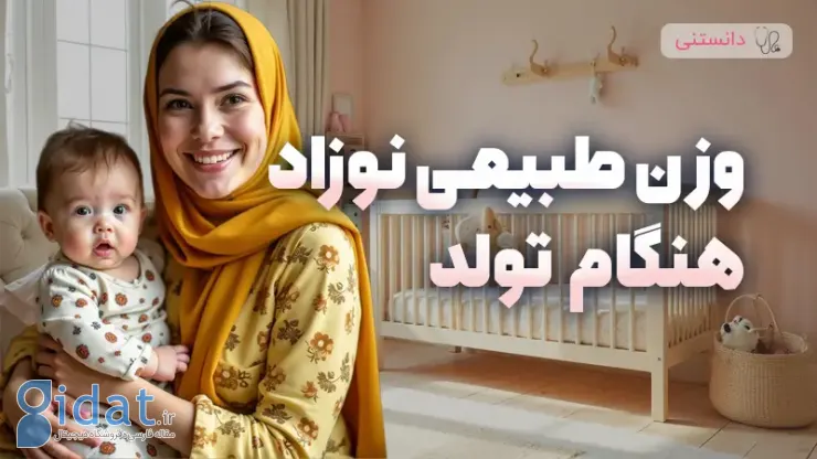 وزن طبیعی نوزاد در بدو تولد