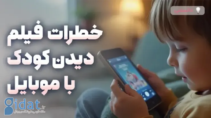 خطرات تماشای فیلم توسط کودکان با تلفن همراه - استراتژی های کنترل زمان