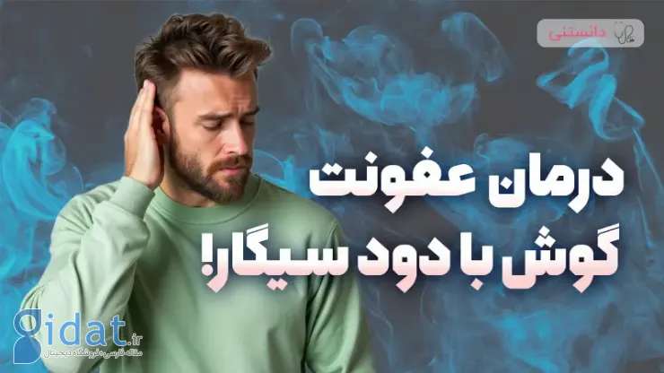 درمان عفونت گوش با دود سیگار