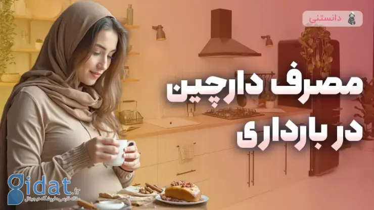 اثرات مصرف دارچین در بارداری